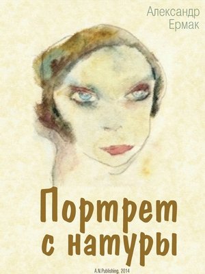 cover image of Портрет с натуры